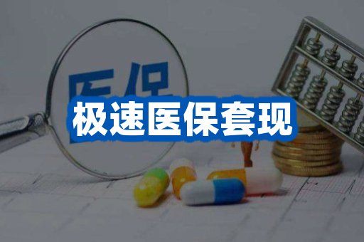 医保提取评估示意